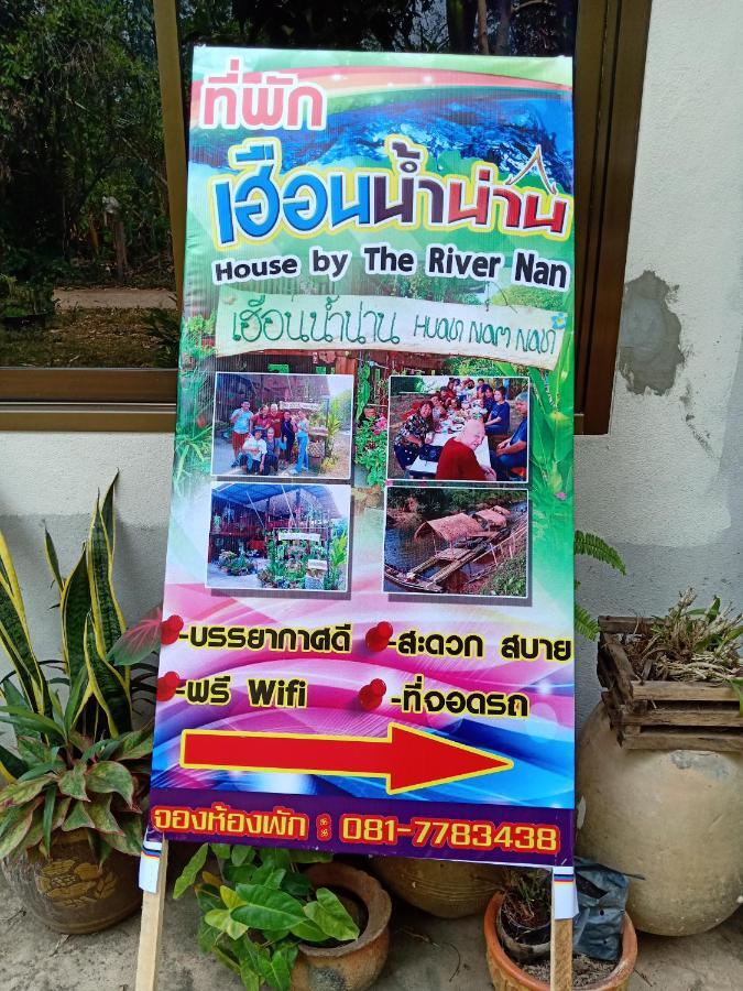 เฮือนน้ำน่าน House By The River Nan Uttaradit Εξωτερικό φωτογραφία